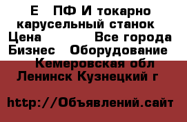 1Е512ПФ2И токарно карусельный станок › Цена ­ 1 000 - Все города Бизнес » Оборудование   . Кемеровская обл.,Ленинск-Кузнецкий г.